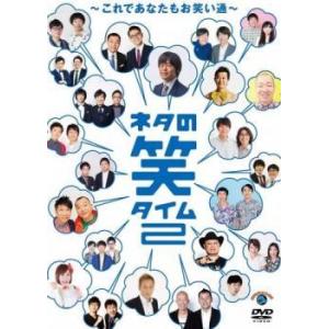 ネタの笑タイム2 これであなたもお笑い通 レンタル落ち 中古 ケース無 DVD