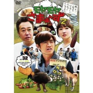 モヤモヤさまぁ〜ず2 Vol.32 レンタル落ち 中古 DVD ケース無