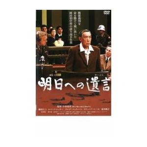 明日への遺言 レンタル落ち 中古 DVD ケース無の商品画像