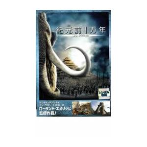 紀元前1万年 レンタル落ち 中古 DVD