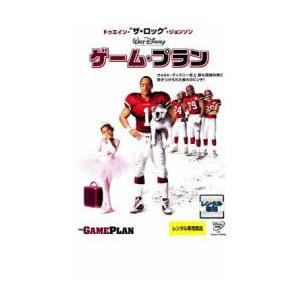 ゲーム・プラン レンタル落ち 中古 DVD ケース無