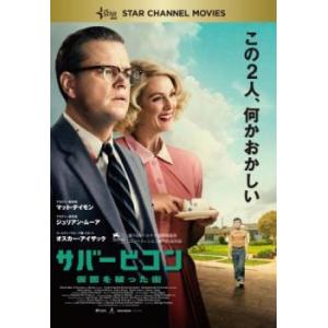 サバービコン 仮面を被った街 レンタル落ち 中古 Dvd 127 遊ing時津店 通販 Yahoo ショッピング