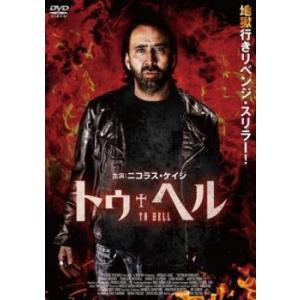 トゥ・ヘル レンタル落ち 中古 DVD ケース無