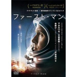 ファースト・マン レンタル落ち 中古 DVD ケース無