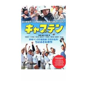 キャプテン レンタル落ち 中古 DVD ケース無