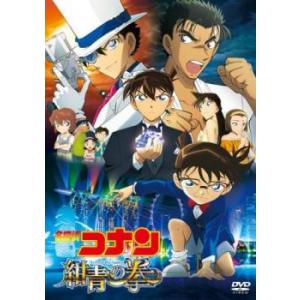 名探偵コナン 紺青の拳 フィスト レンタル落ち 中古 DVD ケース無