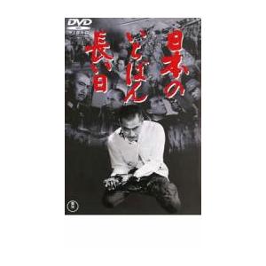 日本のいちばん長い日 レンタル落ち 中古 DVD ケース無｜anland0524