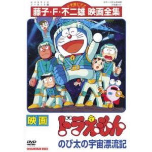 映画 ドラえもん のび太の宇宙漂流記 レンタル落ち 中古 DVD ケース無