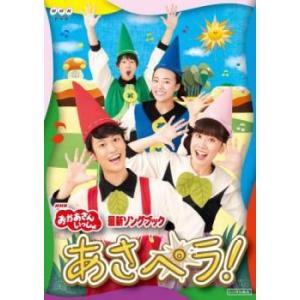 NHK おかあさんといっしょ 最新ソングブック ...の商品画像