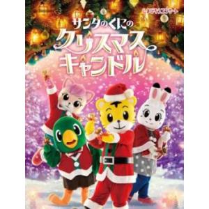 しまじろうクリスマスコンサート サンタのくにの クリスマスキャンドル レンタル落ち 中古 DVD ケ...