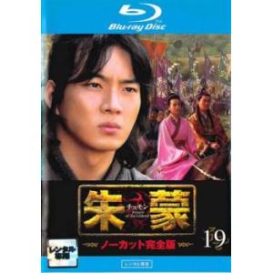 朱蒙 チュモン ノーカット完全版 19(第37話、第38話)ブルーレイディスク レンタル落ち 中古 ...