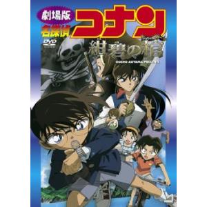 劇場版 名探偵コナン 紺碧の棺 ジョリー・ロジャー レンタル落ち 中古 DVD ケース無