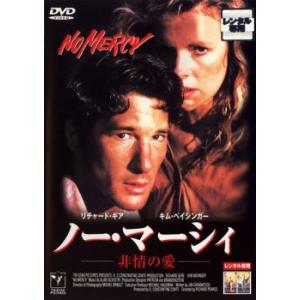 ノー・マーシィ 非情の愛【字幕】 レンタル落ち 中古 DVD ケース無