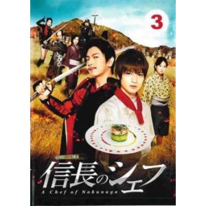 信長のシェフ 3 第5話 第6話 Dvd テレビドラマ 最安値 価格比較 Yahoo ショッピング 口コミ 評判からも探せる