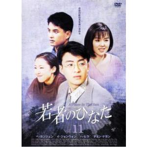 若者のひなた11 レンタル落ち 中古 DVD ケース無