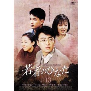 若者のひなた13 レンタル落ち 中古 DVD ケース無