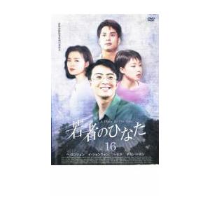 若者のひなた16 レンタル落ち 中古 DVD ケース無