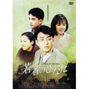 若者のひなた12 レンタル落ち 中古 DVD ケース無