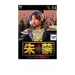 朱蒙 チュモン ノーカット完全版 34 DVDの商品画像