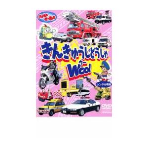 のりものだいすき きんきゅうじどうしゃ WOO! [DVD](中古品) のりものだいすき!! きんきゅうじどうしゃWOO! DVD - 最安値・価格比較