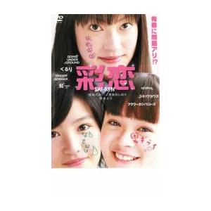 彩恋 SAI-REN レンタル落ち 中古 DVD ケース無