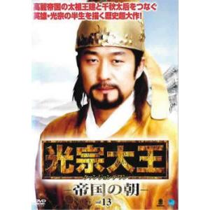 光宗大王 帝国の朝 13(第25話、第26話)【字幕】 レンタル落ち 中古 DVD ケース無