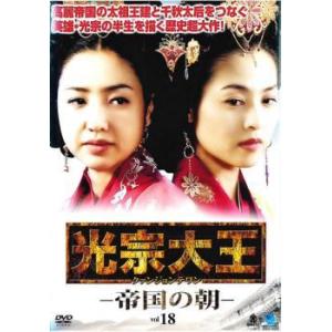 光宗大王 帝国の朝 18(第35話、第36話)【字幕】 レンタル落ち 中古 DVD ケース無