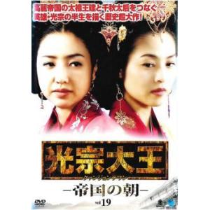 光宗大王 帝国の朝 19(第37話、第38話)【字幕】 レンタル落ち 中古 DVD ケース無