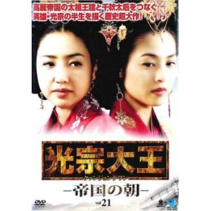 光宗大王 帝国の朝 21(第41話、第42話)【字幕】 レンタル落ち 中古 DVD ケース無