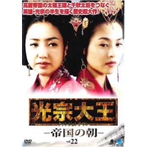 光宗大王 帝国の朝 22(第43話、第44話)【字幕】 レンタル落ち 中古 DVD ケース無