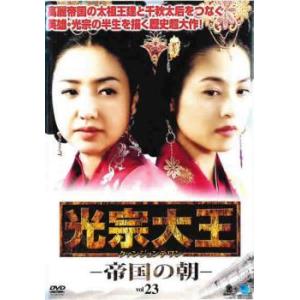 光宗大王 帝国の朝 23(第45話、第46話)【字幕】 レンタル落ち 中古 DVD ケース無