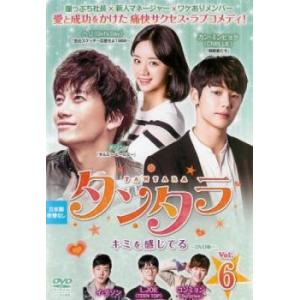 タンタラ キミを感じてる 6(第11話、第12話)【字幕】 レンタル落ち 中古 DVD ケース無