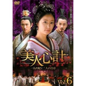 中国時代劇ドラマ「美人心計～一人の妃と二人の皇帝～ 」DVD-BOX 全セット