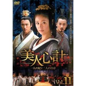 美人心計 一人の妃と二人の皇帝 15(第29話、第30話)【字幕】 レンタル