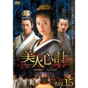 美人心計 一人の妃と二人の皇帝 15(第29話、第30話)【字幕】 レンタル落ち 中古 DVD ケー...