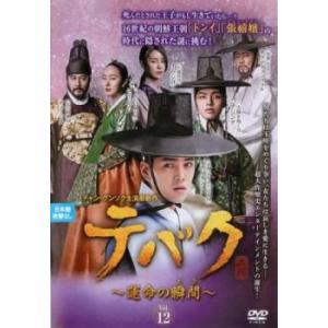 テバク 運命の瞬間 とき 12(第23話、第24話)【字幕】 レンタル落ち 中古 DVD ケース無