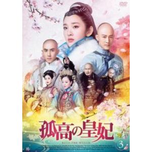 孤高の皇妃 3(第5話、 第6話)【字幕】 レンタル落ち 中古 DVD ケース無