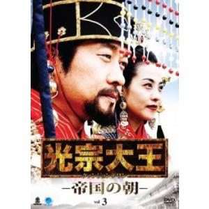 光宗大王 帝国の朝 3 (第5話、第6話) 【字幕】 DVDの商品画像