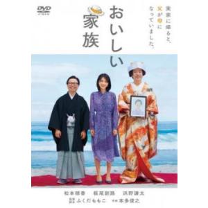 おいしい家族 レンタル落ち 中古 DVD ケース無