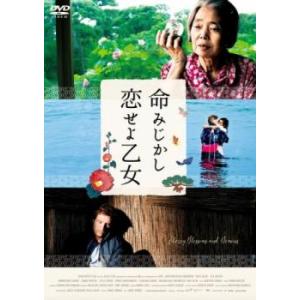 命みじかし、恋せよ乙女 レンタル落ち 中古 DVD ケース無