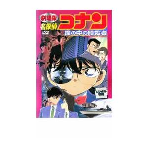 劇場版 名探偵コナン 瞳の中の暗殺者 レンタル落ち 中古 DVD ケース無