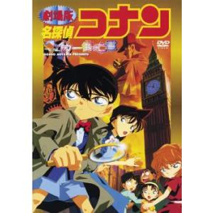 劇場版 名探偵コナン ベイカー街の亡霊 レンタル落ち 中古 DVD ケース無