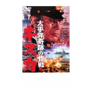 太平洋奇跡の作戦 キスカ レンタル落ち 中古 DVD ケース無