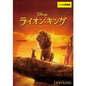ライオン・キング 実写版 レンタル落ち 中古 DVD ケース無