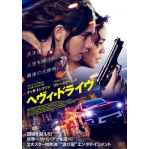 ヘヴィ・ドライヴ【字幕】 レンタル落ち 中古 DVD ケース無