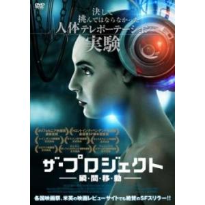 ザ・プロジェクト 瞬・間・移・動 レンタル落ち 中古 DVD ケース無