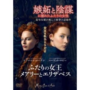 ふたりの女王 メアリーとエリザベス レンタル落ち 中古 DVD ケース無