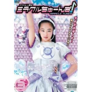 アイドル 戦士 ミラクルちゅーんず 3 第8話 第11話 Dvd テレビドラマ 最安値 価格比較 Yahoo ショッピング 口コミ 評判からも探せる