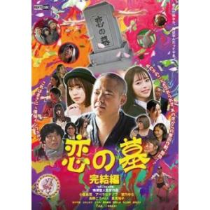恋の墓 完結編 レンタル落ち 中古 DVD ケース無