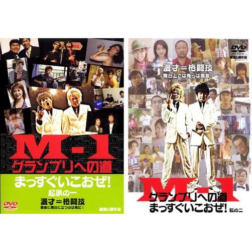M-1 グランプリへの道 まっすぐいこおぜ! 全2枚 起承の一、転の二 レンタル落ち セット 中古 ...